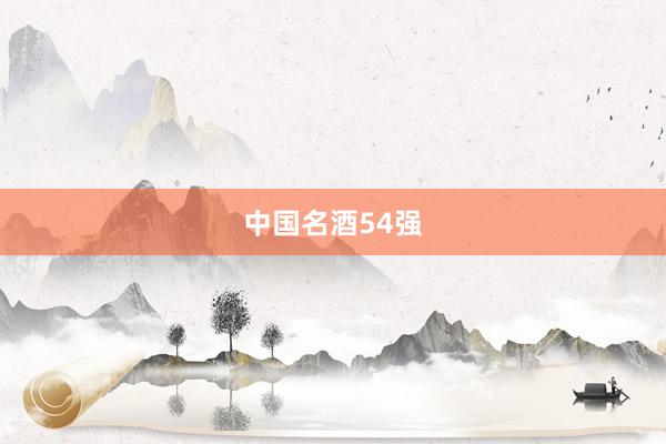 中国名酒54强