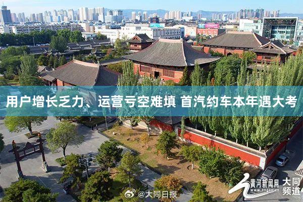 用户增长乏力、运营亏空难填 首汽约车本年遇大考