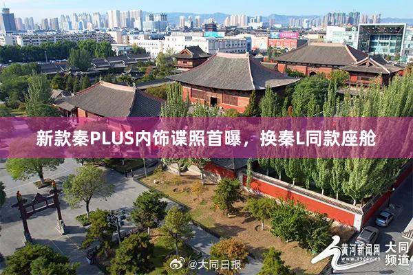 新款秦PLUS内饰谍照首曝，换秦L同款座舱