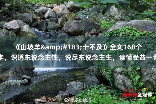 《山坡羊&#183;十不及》全文168个字，识透东说念主性，说尽东说念主生，读懂受益一世