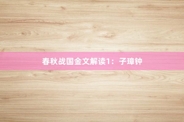 春秋战国金文解读1：子璋钟