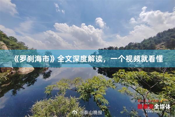《罗刹海市》全文深度解读，一个视频就看懂