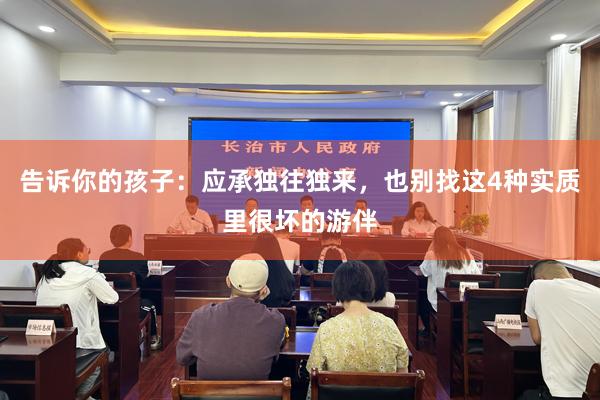 告诉你的孩子：应承独往独来，也别找这4种实质里很坏的游伴