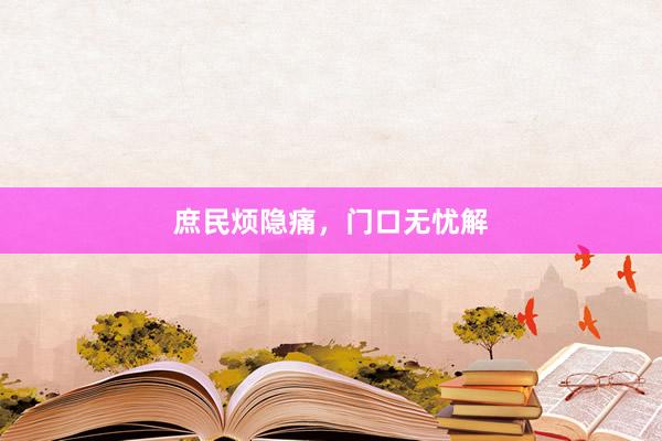 庶民烦隐痛，门口无忧解