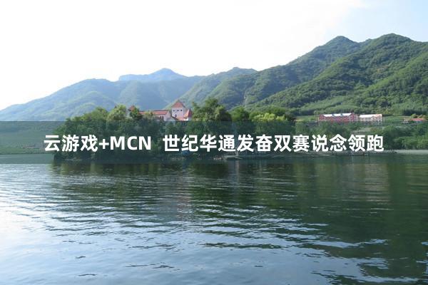 云游戏+MCN  世纪华通发奋双赛说念领跑