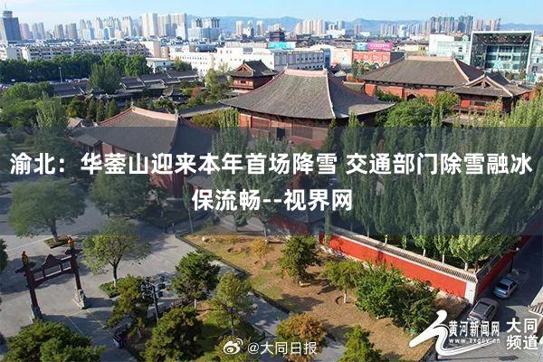 渝北：华蓥山迎来本年首场降雪 交通部门除雪融冰保流畅--视界网
