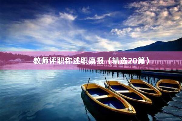 教师评职称述职禀报（精选20篇）