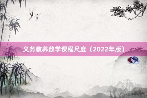 义务教养数学课程尺度（2022年版）