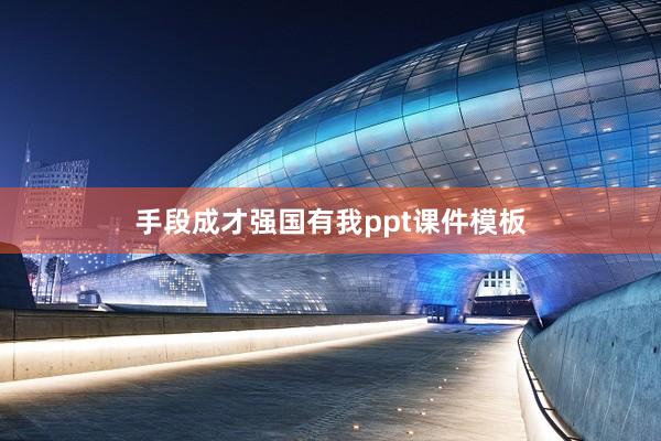 手段成才强国有我ppt课件模板