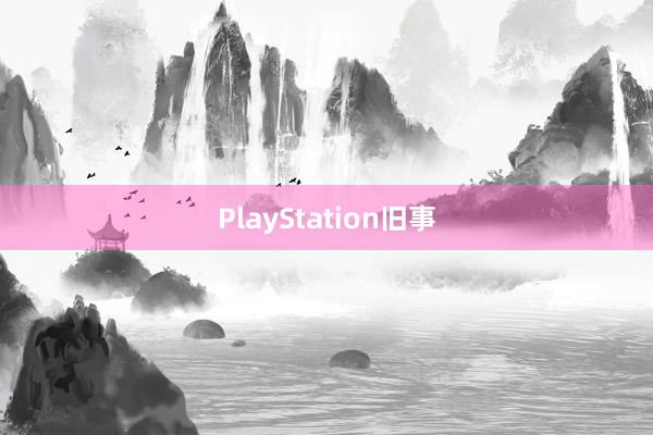 PlayStation旧事