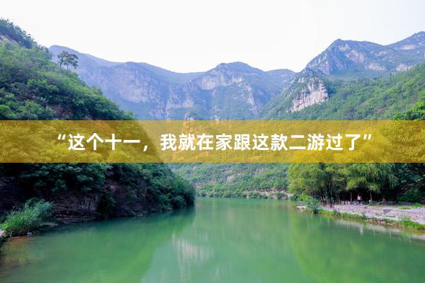 “这个十一，我就在家跟这款二游过了”