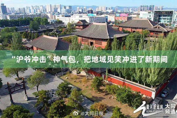 “沪爷冲击”神气包，把地域见笑冲进了新期间