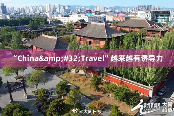“China&#32;Travel”越来越有诱导力