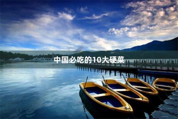 中国必吃的10大硬菜