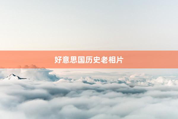 好意思国历史老相片