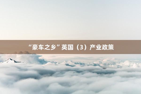 “豪车之乡”英国（3）产业政策