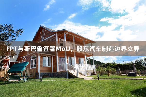 FPT与斯巴鲁签署MoU，股东汽车制造边界立异