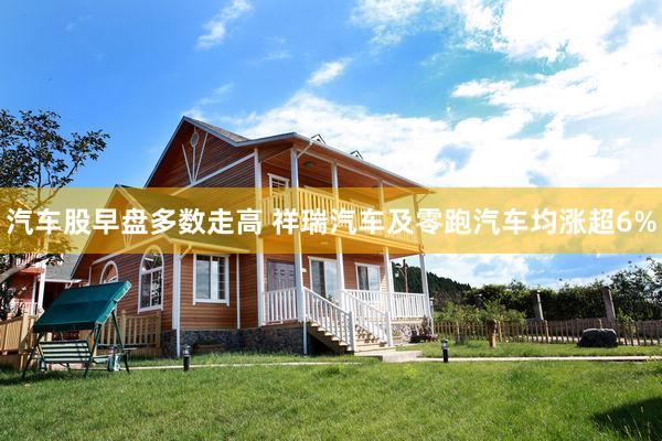 汽车股早盘多数走高 祥瑞汽车及零跑汽车均涨超6%
