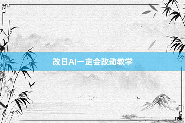 改日AI一定会改动教学