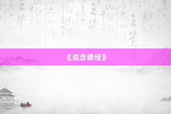 《说念德经》
