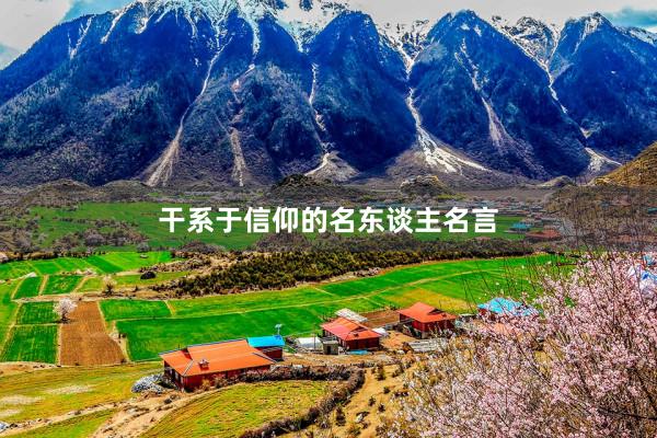 干系于信仰的名东谈主名言
