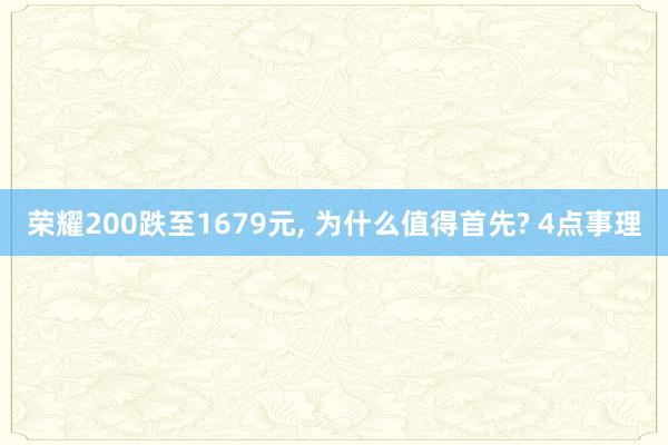 荣耀200跌至1679元, 为什么值得首先? 4点事理