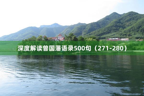 深度解读曾国藩语录500句（271-280）