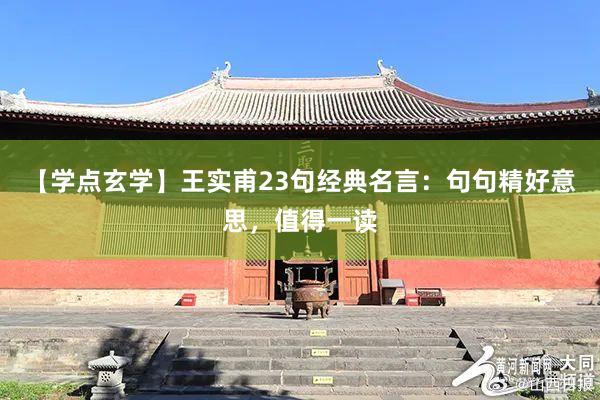 【学点玄学】王实甫23句经典名言：句句精好意思，值得一读