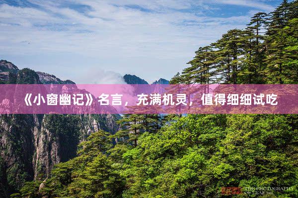 《小窗幽记》名言，充满机灵，值得细细试吃