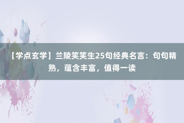 【学点玄学】兰陵笑笑生25句经典名言：句句精熟，蕴含丰富，值得一读