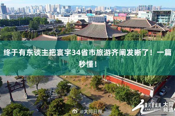 终于有东谈主把寰宇34省市旅游齐阐发晰了！一篇秒懂！