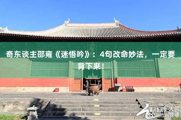 奇东谈主邵雍《迷悟吟》：4句改命妙法，一定要背下来！