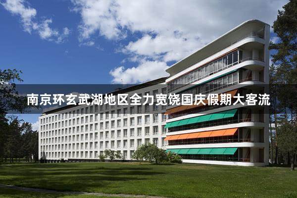 南京环玄武湖地区全力宽饶国庆假期大客流