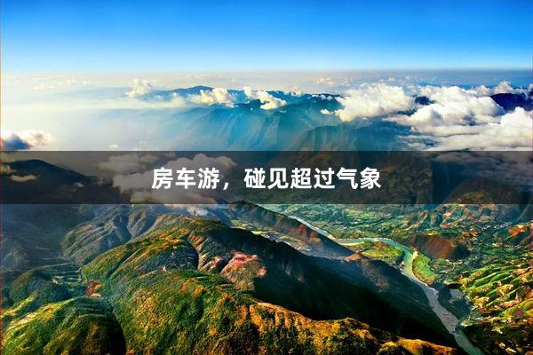 房车游，碰见超过气象