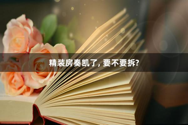 精装房奏凯了, 要不要拆?
