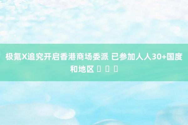 极氪X追究开启香港商场委派 已参加人人30+国度和地区 ​​​
